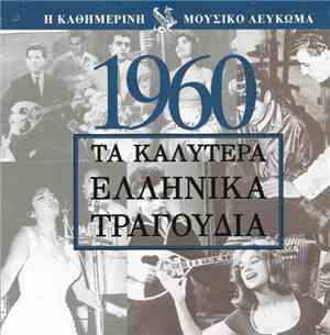 Various - Μουσικό Λεύκωμα 1960