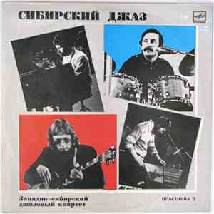 Западно-Сибирский Джазовый Квартет - Сибирский Джаз 3