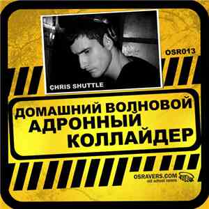 Chris Shuttle - Домашний Волновой Адронный Коллайдер