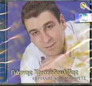 Γιάννης Χριστοδουλίδης - Θέριαντς Και Παρχάρενς