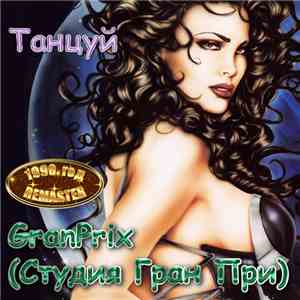 Гран-При  - Танцуй