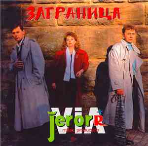 Jerorr - Заграница