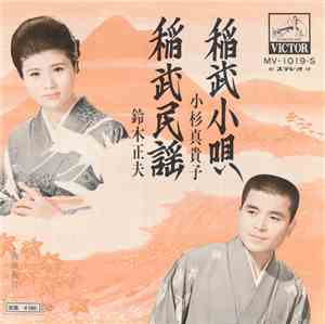 小杉真貴子 / 鈴木正夫 - 稲武小唄 / 稲武民謡