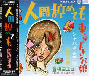 倉橋ヨエコ - 人間辞めても