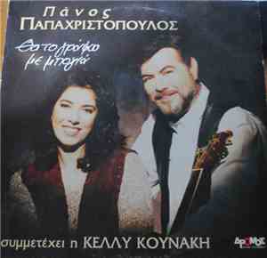 Πάνος Παπαχριστόπουλος , Κέλλυ Κουνάκη - Θα Το Γράψω Με Μπογιά