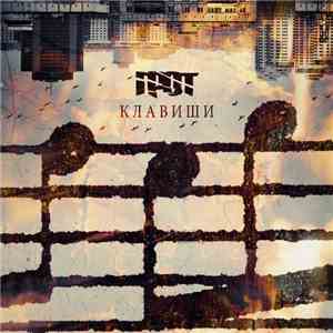 Грот - Клавиши