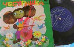 В. Шаинский - Песни Из Сказки «Чебурашка»