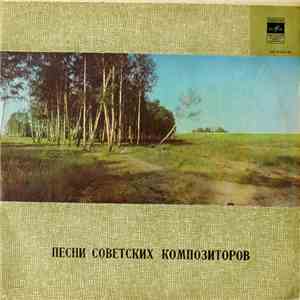 Various - Песни Советских Композиторов