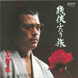 志賀勝 - 残俠ふたり旅
