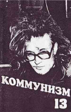Коммунизм - 13