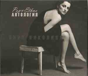 Нина Николина - Антология (Pop & Ethno)