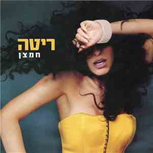 Rita  - חמצן = Chamtzan (Oxygen)