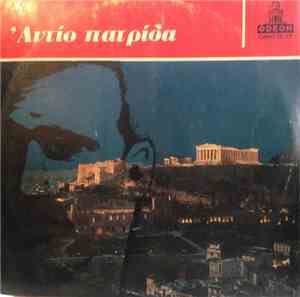 Φώτης Πολυμέρης - Αντίο Πατρίδα