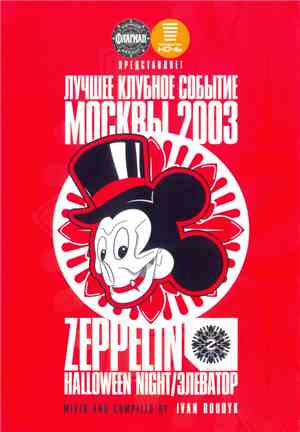 Ivan Roudyk - Лучшее Клубное Событие Москвы 2003: Zeppelin / Halloween Nigh ...