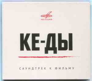 Various - Ке-ды - Саундтрек К Фильму