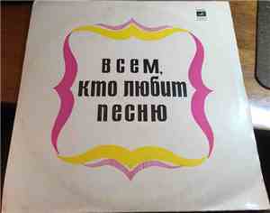 Various - Всем, Кто Любит Песню (№17)