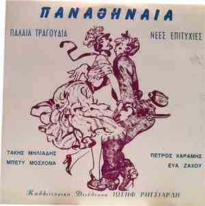 Various - Παναθηναία - Παλαιά Τραγούδια Νέες Επιτυχίες