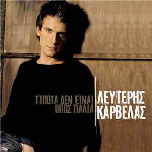 Λευτέρης Καρβέλας - Τίποτα Δεν Είναι Όπως Παλιά