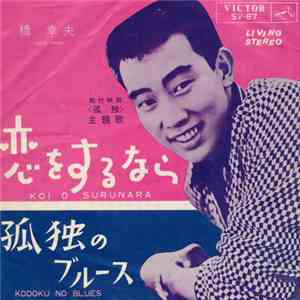 橋幸夫 - 恋をするなら / 孤独のブルース