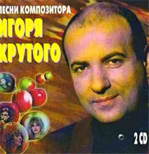 Игорь Крутой - Песни Композитора Игоря Крутого