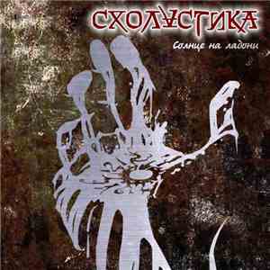 Схоластика - Солнце На Ладони