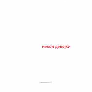 Various - Некои Девоjки