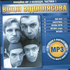 Воплі Відоплясова - Офіційна MP-3 Колекція. Частина 1