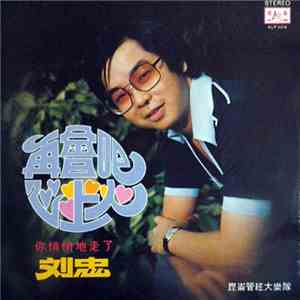 劉忠 - 再會吧心上人