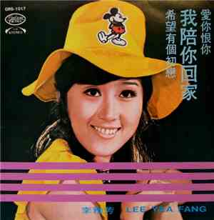 李雅芳 - 我陪你回家