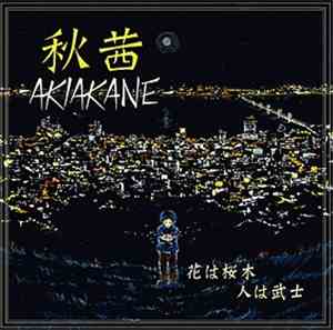 秋茜-AKIAKANE- - 花は桜木　人は武士