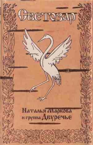 Наталья Маркова И Группа Двуречье - Светозар