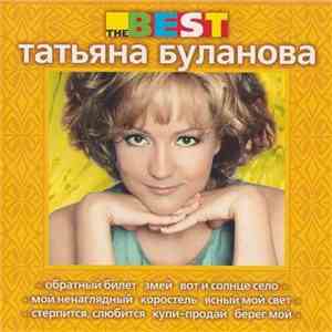 Таня Буланова - The Best