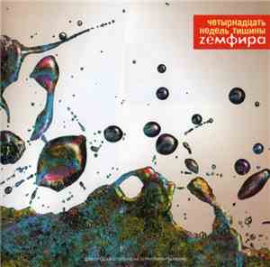 Zемфира - Четырнадцать Недель Тишины