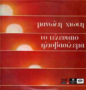 Μανώλης Χιώτης - Μαίρη Λίντα - Το Τελευταίο Ηλιοβασίλεμα