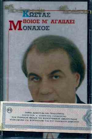 Κώστας Μοναχός - Ποιός Μ' Αγαπάει