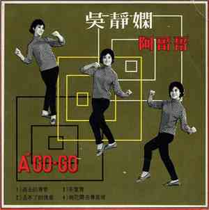 吳靜嫻 -  A' Go-Go   阿哥哥