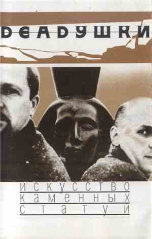 Deadушки - Искусство Каменных Статуй