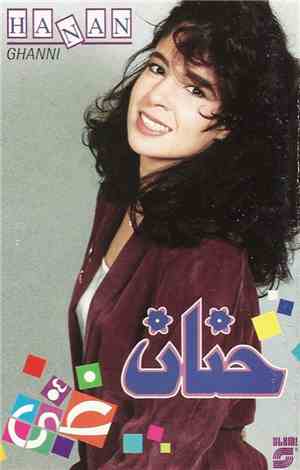 حنان = Hanan - غنى= Ghanni