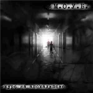 М.О.У.Б. - Курс на Апокалипсис