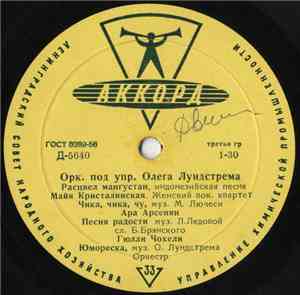 Оркестр Под Упр. Олега Лундстрема - Оркестр Под Упр. Олега Лундстрема