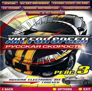 Various - Хит For Speed: Русская Скорость (Рейс 3)