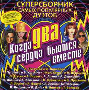Various - Когда Два Сердца Бьются Вместе