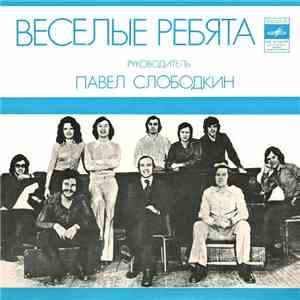 Веселые Ребята - Напиши Мне Письмо