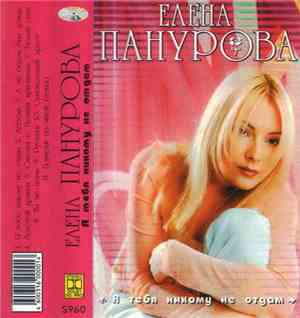Елена Панурова - Я Тебя Никому Не Отдам