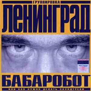 Группировка Ленинград - Бабаробот (Или Как Нужно Делать Саундтреки)