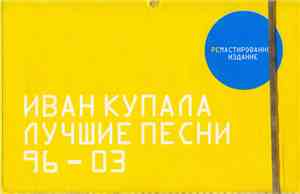 Иван Купала - Лучшие Песни 96-03