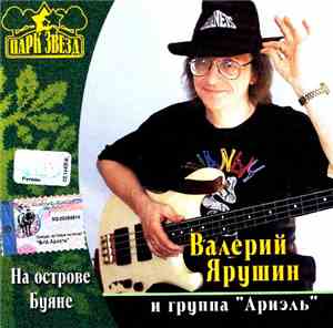 Валерий Ярушин И Группа Ариэль - На Острове Буяне
