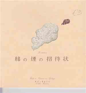 ゑでぃまぁこん - 綿の煙の招待状 [Wata No Kemuri No Syotaijo]