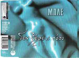 Μπλε - Δεν Ξέρεις Πόσο