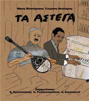 Γιώργος Νταλάρας - Νίκος Πλατύραχος - Τα Άστεγα